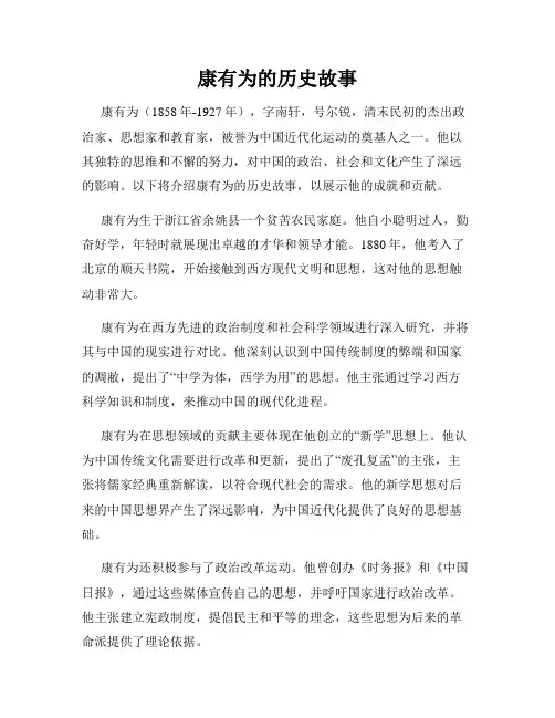 康有为的历史故事