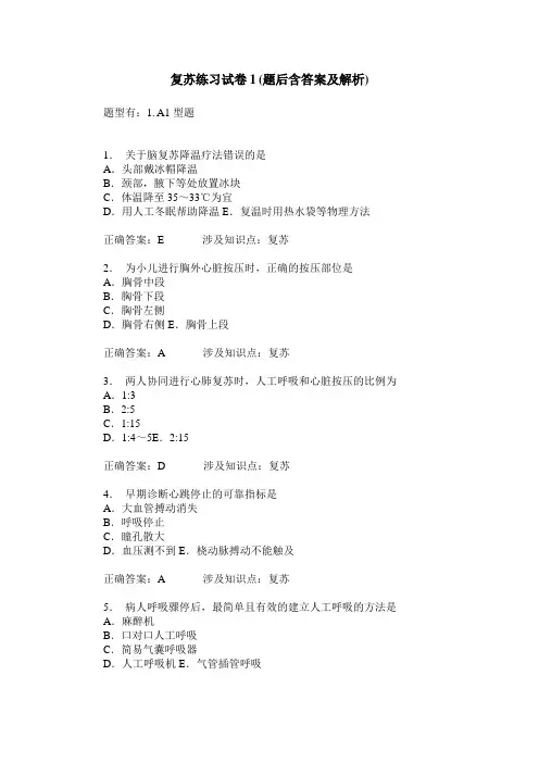复苏练习试卷1(题后含答案及解析)_0