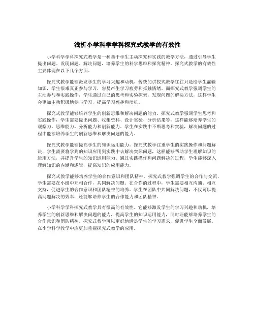 浅析小学科学学科探究式教学的有效性
