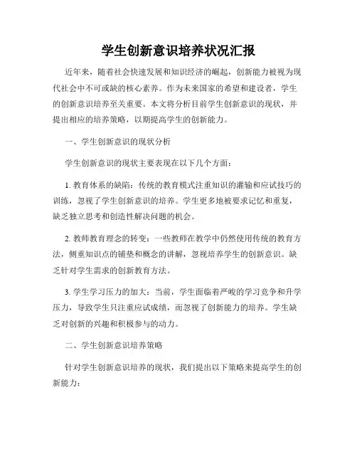 学生创新意识培养状况汇报