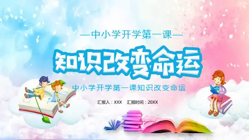 中小学知识改变命运开学第一课课程PPT课件