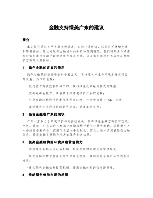 金融支持绿美广东的建议