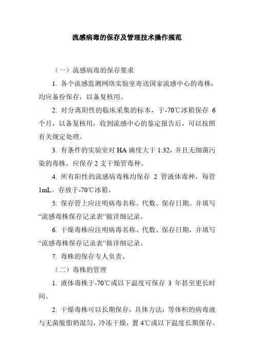 流感病毒的保存及管理技术操作规范