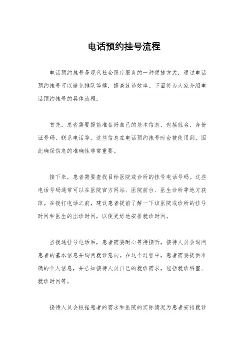 电话预约挂号流程
