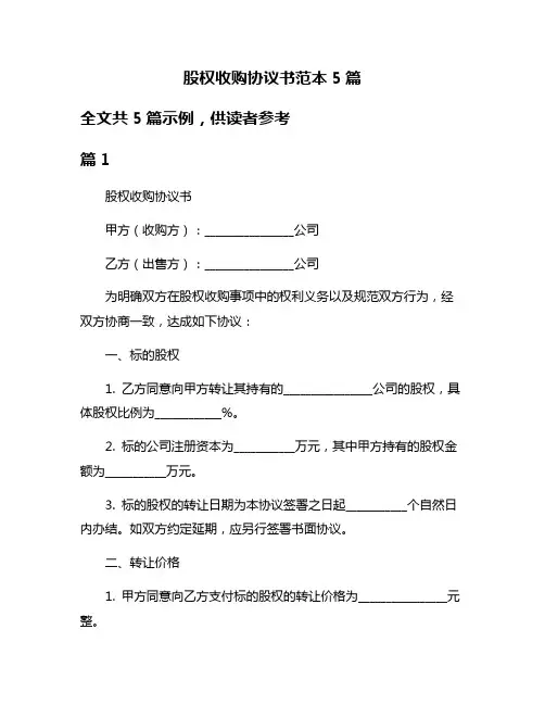 股权收购协议书范本5篇