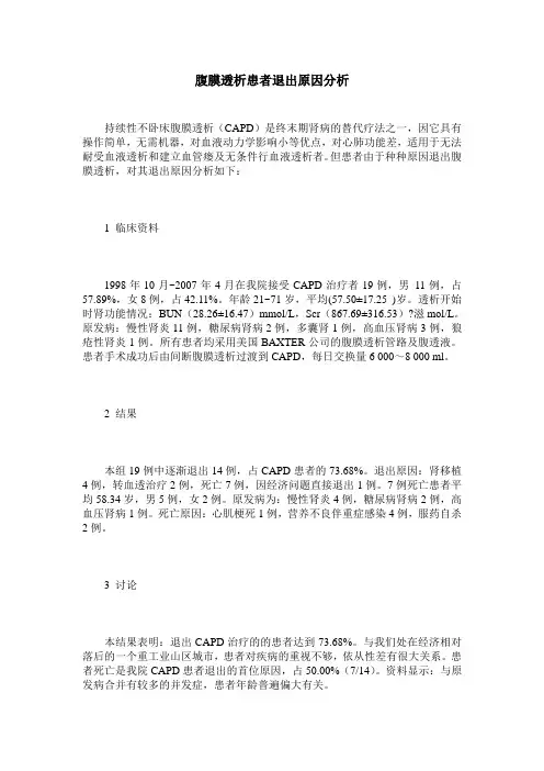 腹膜透析患者退出原因分析