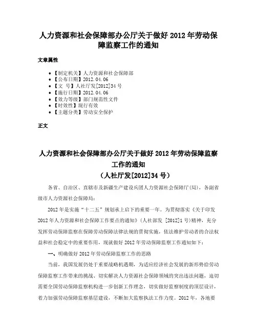 人力资源和社会保障部办公厅关于做好2012年劳动保障监察工作的通知