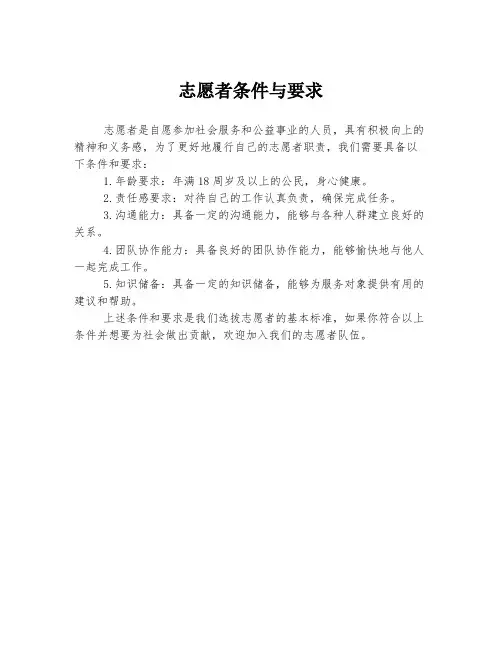 志愿者条件与要求