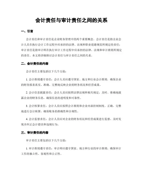 会计责任与审计责任之间的关系