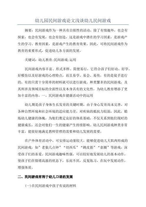 幼儿园民间游戏论文浅谈幼儿民间游戏