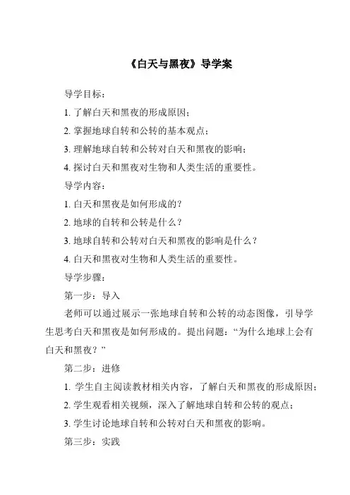 《白天与黑夜核心素养目标教学设计、教材分析与教学反思-2023-2024学年科学青岛版2001》