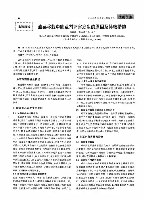 油菜移栽中除草剂药害发生的原因及补救措施