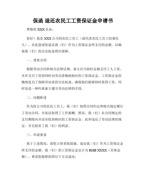 保函 退还农民工工资保证金申请书