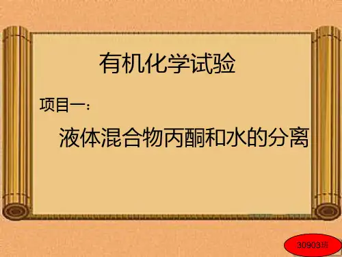 液体混合物丙酮和水的分离
