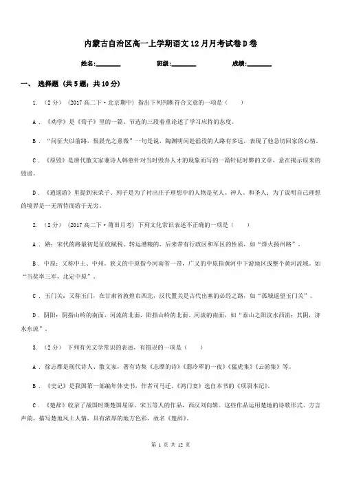 内蒙古自治区高一上学期语文12月月考试卷D卷
