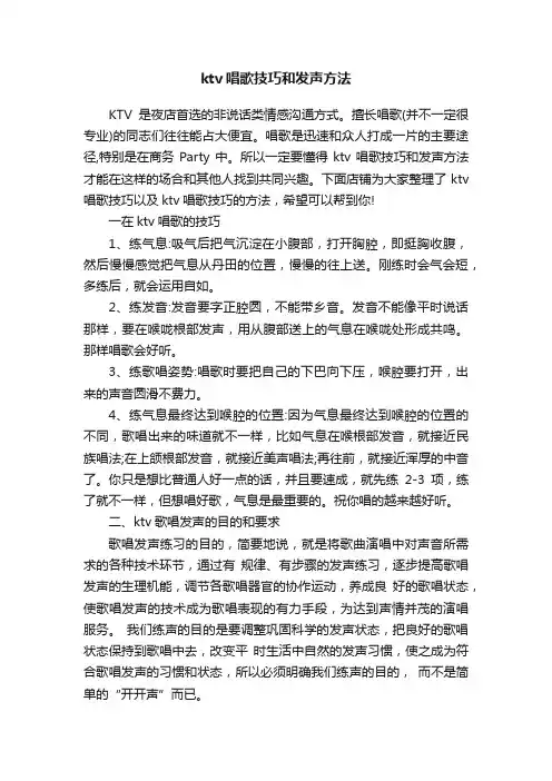 ktv唱歌技巧和发声方法