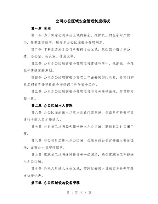 公司办公区域安全管理制度模板（2篇）