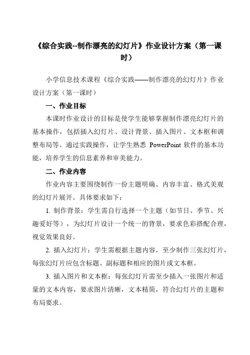 《第7课综合实践--制作漂亮的幻灯片》作业设计方案-小学信息技术甘肃版23五年级下册