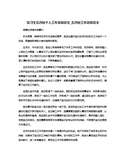 实习生五月份个人工作总结范文_五月份工作总结范文