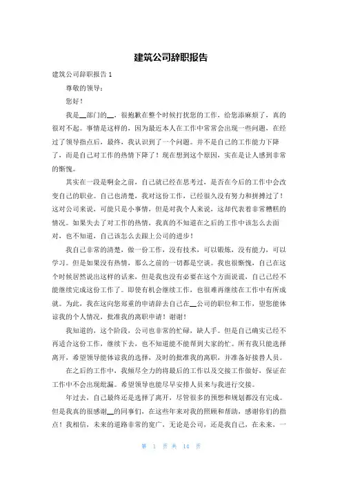 建筑公司辞职报告