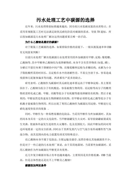 污水处理工艺中碳源的选择