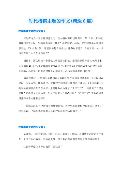 时代楷模主题的作文(精选6篇)