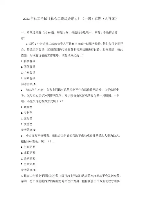 2023年社工考试《社会工作综合能力》中级真题含答案