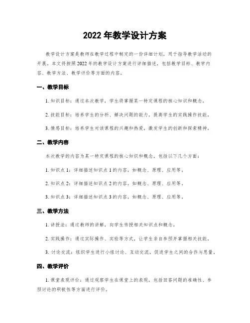 2022年教学设计方案