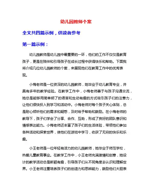 幼儿园教师个案