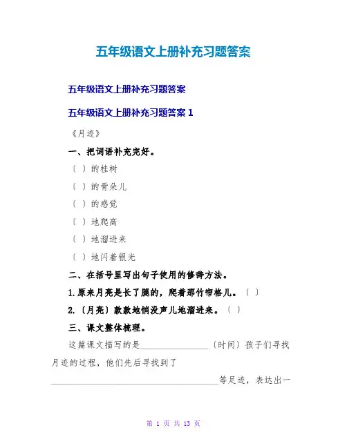 五年级语文上册补充习题答案