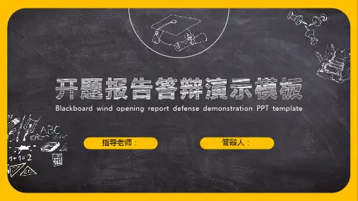 黑板风开题报告答辩演示PPT模板