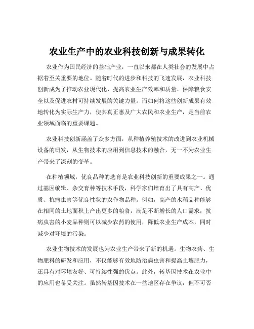 农业生产中的农业科技创新与成果转化