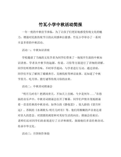 竹瓦小学中秋活动简报