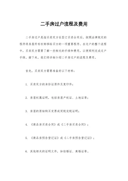 二手房过户流程及费用
