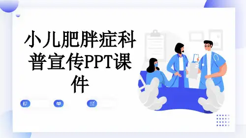 小儿肥胖症科普宣传PPT课件
