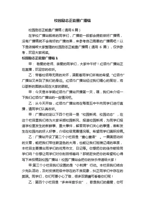 校园励志正能量广播稿