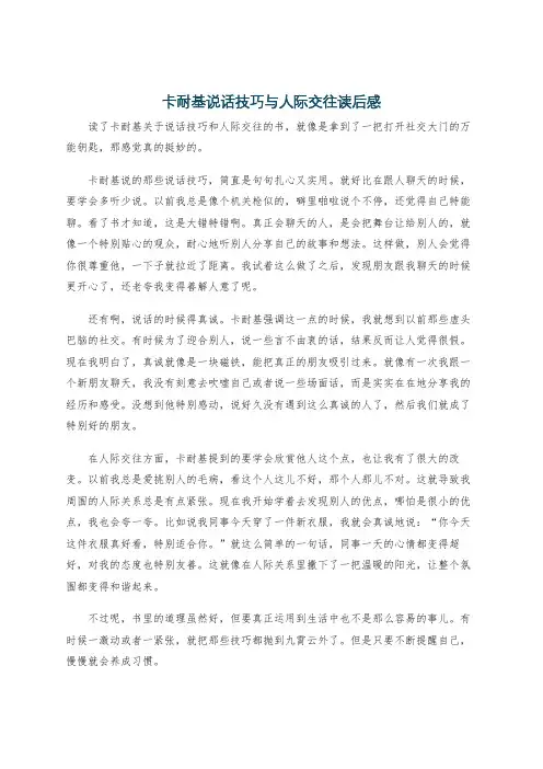 卡耐基说话技巧与人际交往读后感