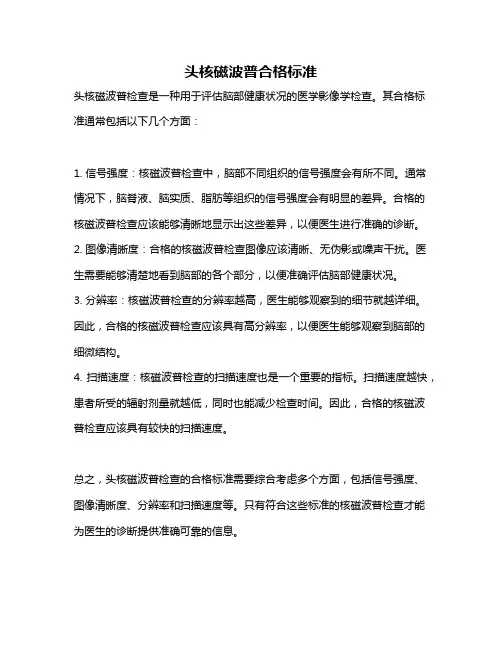头核磁波普合格标准