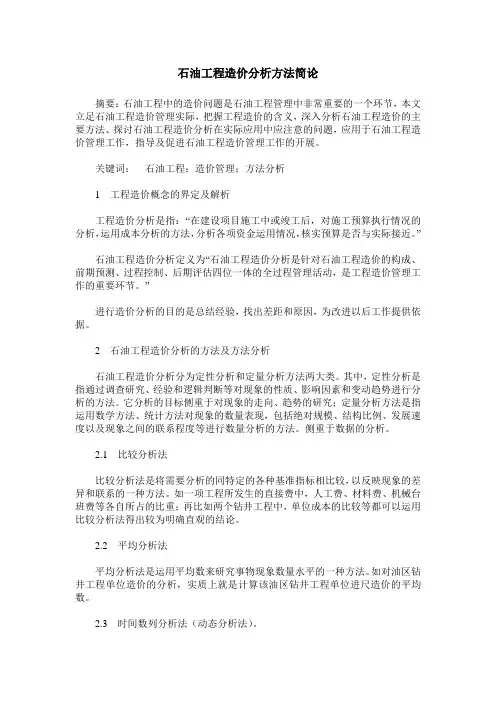 石油工程造价分析方法简论