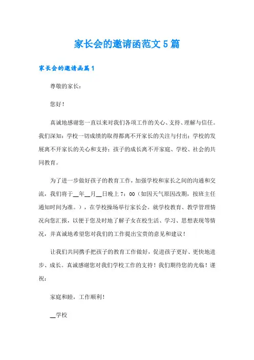 家长会的邀请函范文5篇