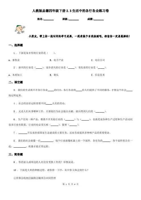 人教版品德四年级下册2.3生活中的各行各业练习卷