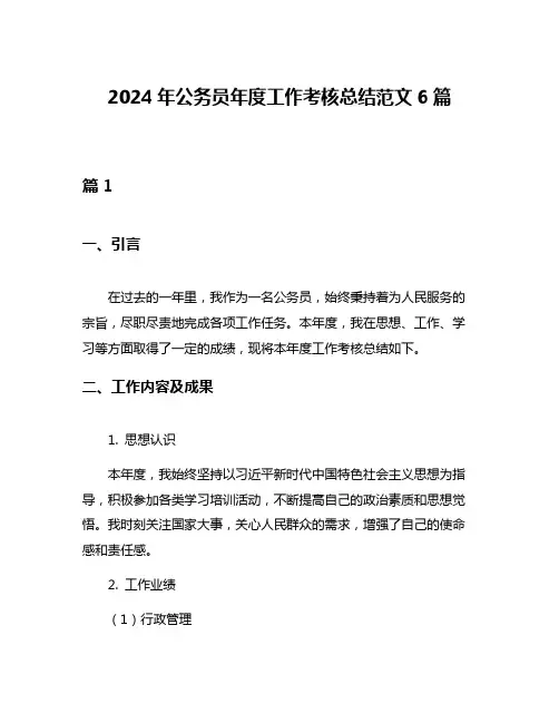2024年公务员年度工作考核总结范文6篇
