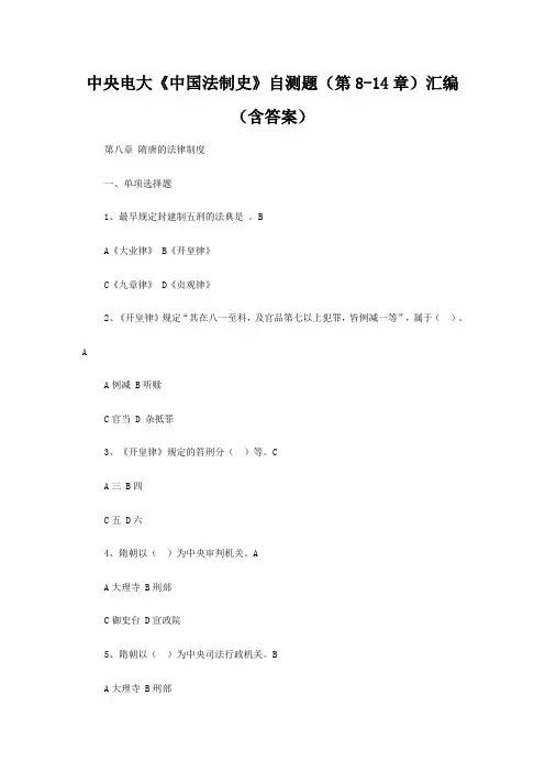 中央电大《中国法制史》自测题(第8-14章)汇编(含答案)