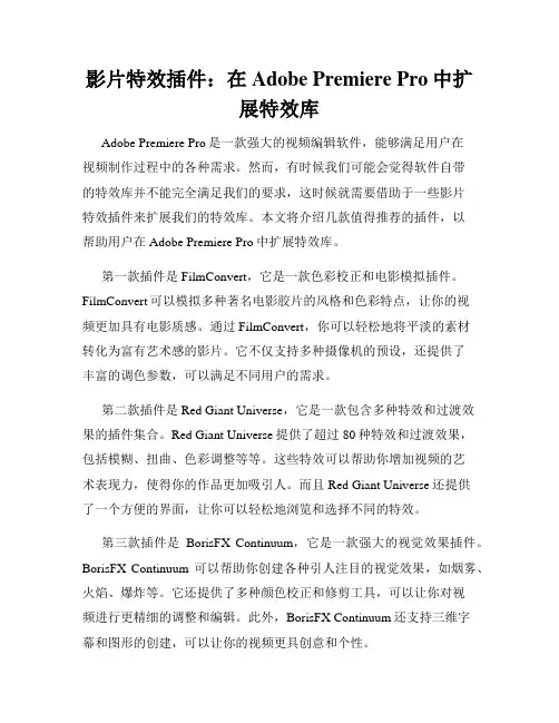 影片特效插件 在Adobe Premiere Pro中扩展特效库