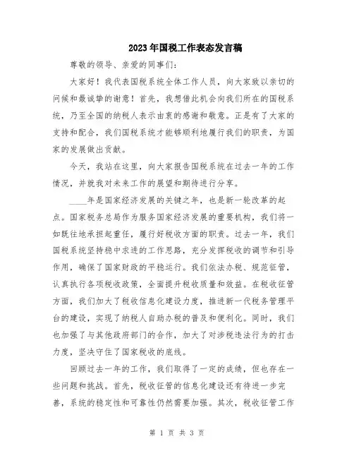 2023年国税工作表态发言稿