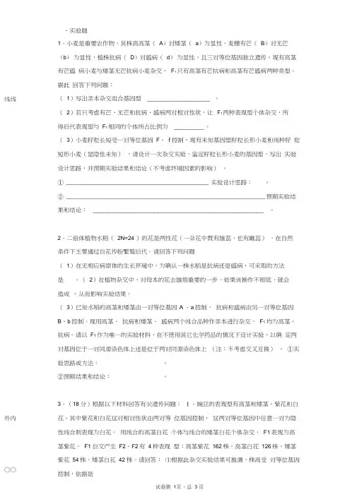 (完整)高中生物遗传实验设计题练习