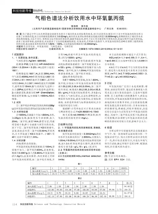气相色谱法分析饮用水中环氧氯丙烷