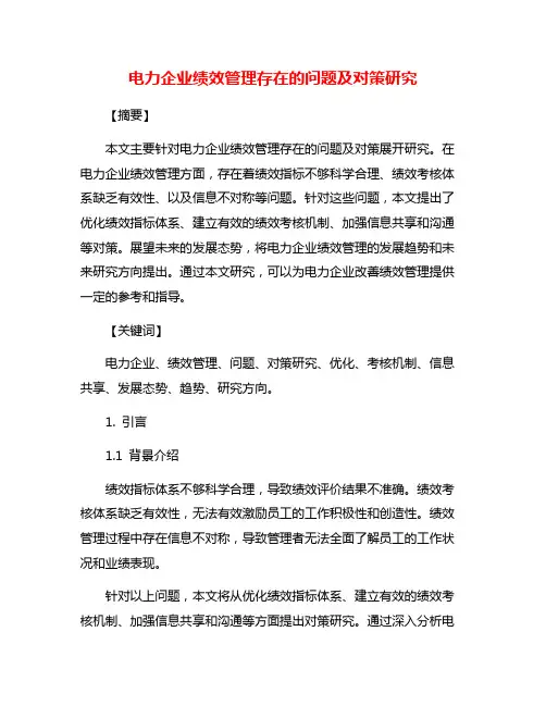 电力企业绩效管理存在的问题及对策研究