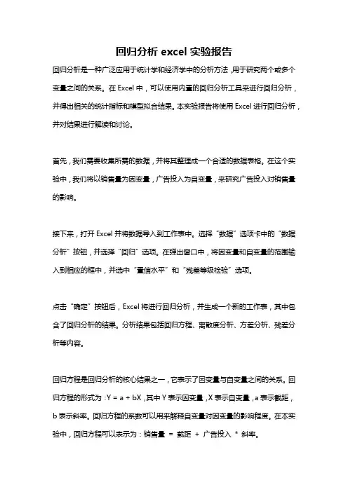 回归分析excel实验报告