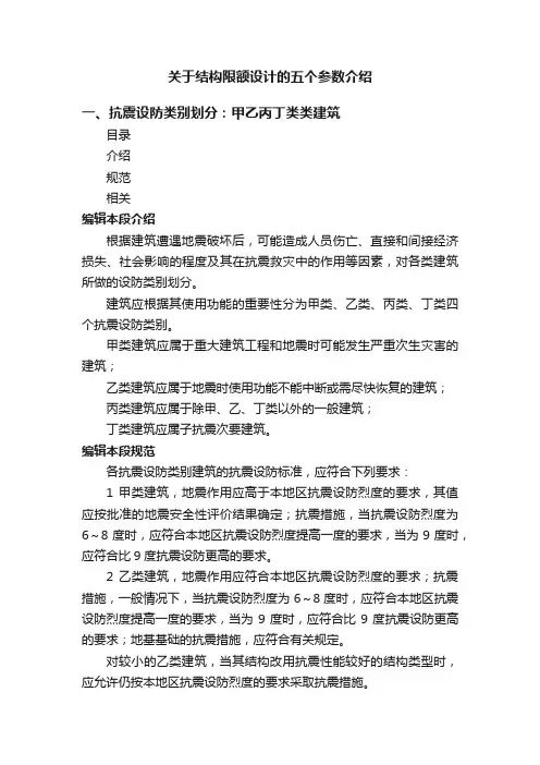 关于结构限额设计的五个参数介绍